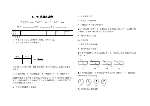 初一科学期末试卷