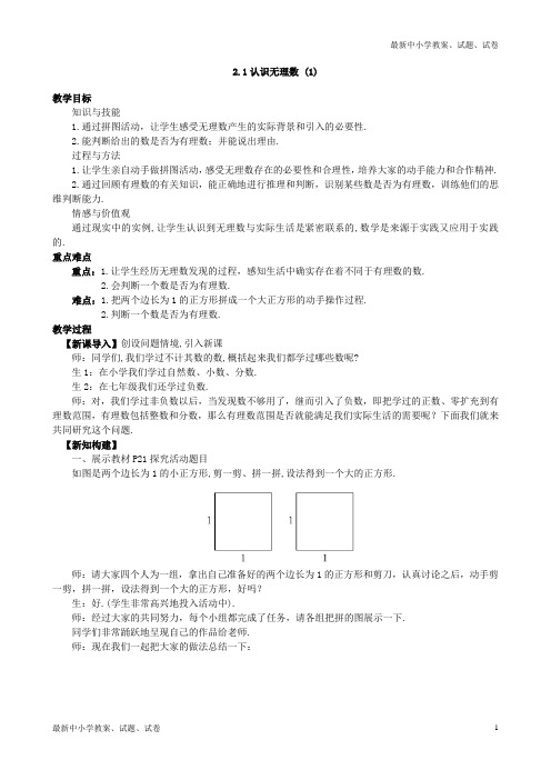 2019八年级上册数学2.1《认识无理数》(1)(教案)