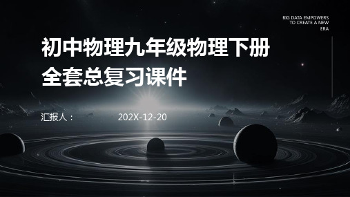 初中物理九年级物理下册全套总复习课件