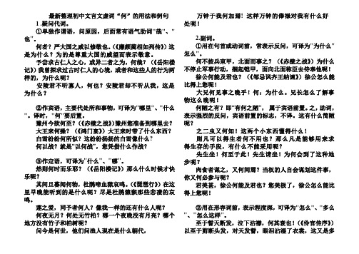 最新整理初中文言文虚词“何”的用法和例句