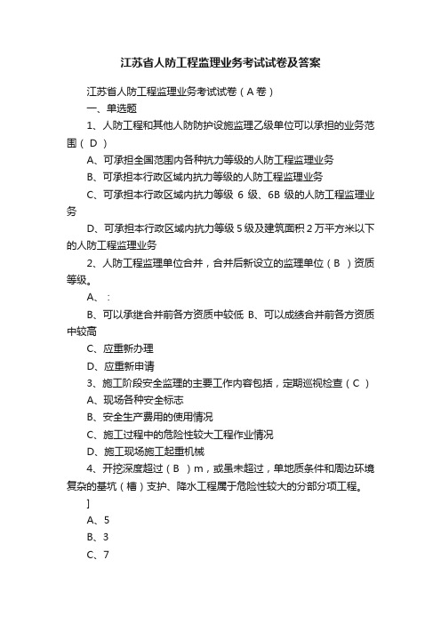 江苏省人防工程监理业务考试试卷及答案