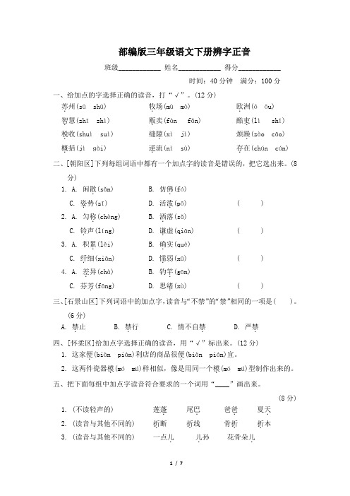 部编版三年级语文下册期末专项试卷  辨字正音   附答案 (3)