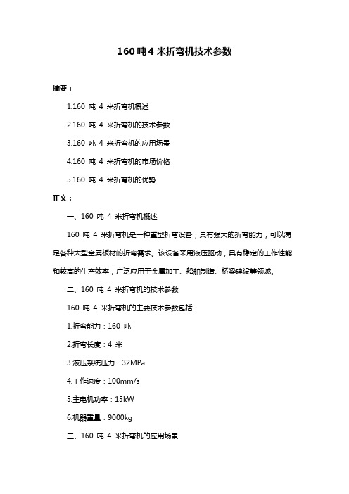 160吨4米折弯机技术参数