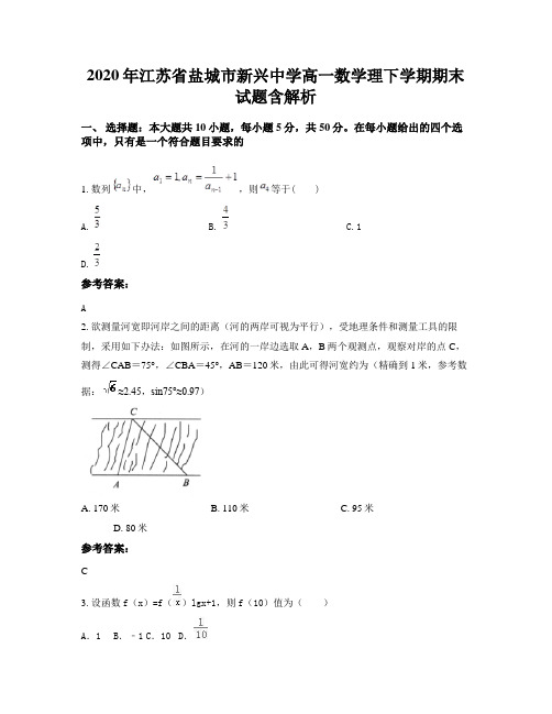 2020年江苏省盐城市新兴中学高一数学理下学期期末试题含解析