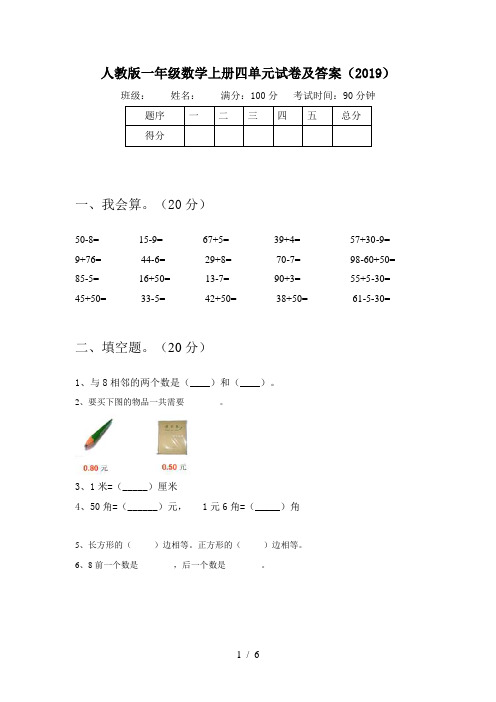 人教版一年级数学上册四单元试卷及答案(2019)