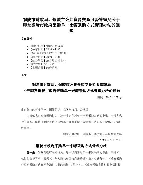 铜陵市财政局、铜陵市公共资源交易监督管理局关于印发铜陵市政府采购单一来源采购方式管理办法的通知