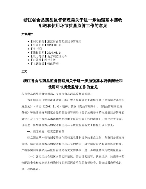 浙江省食品药品监督管理局关于进一步加强基本药物配送和使用环节质量监管工作的意见