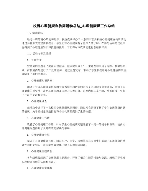 校园心理健康宣传周活动总结_心理健康课工作总结