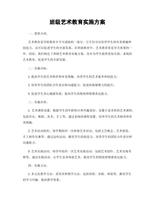 班级艺术教育实施方案