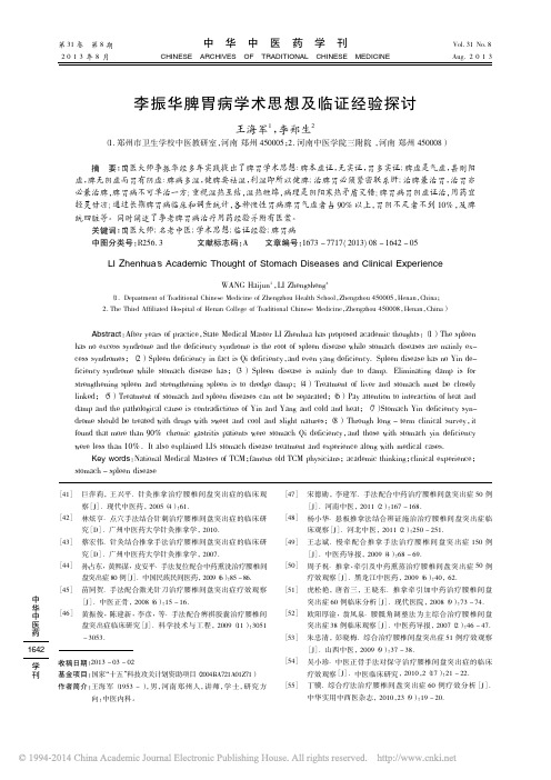 李振华脾胃病学术思想及临证经验探讨_王海军