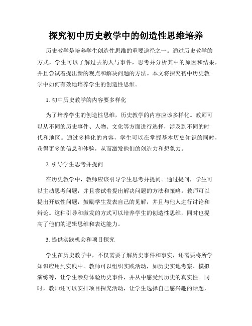 探究初中历史教学中的创造性思维培养