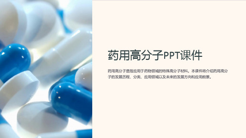 《药用高分子xu》课件