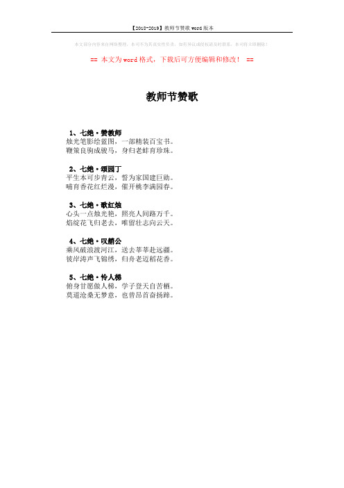 【2018-2019】教师节赞歌word版本 (1页)