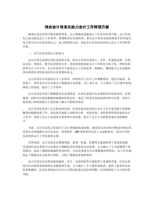 浅论会计信息化助力会计工作转型升级