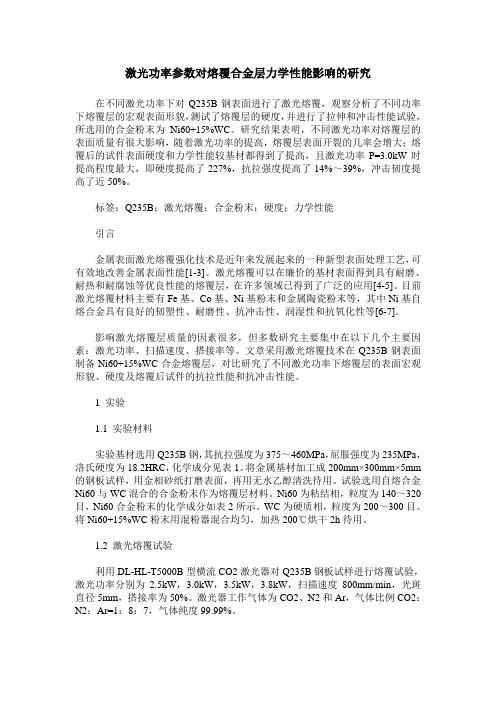 激光功率参数对熔覆合金层力学性能影响的研究