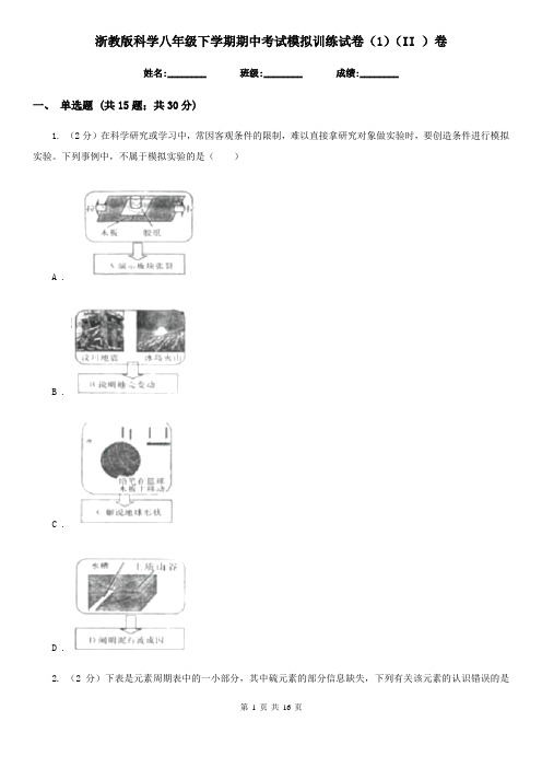 浙教版科学八年级下学期期中考试模拟训练试卷(1)(II)卷