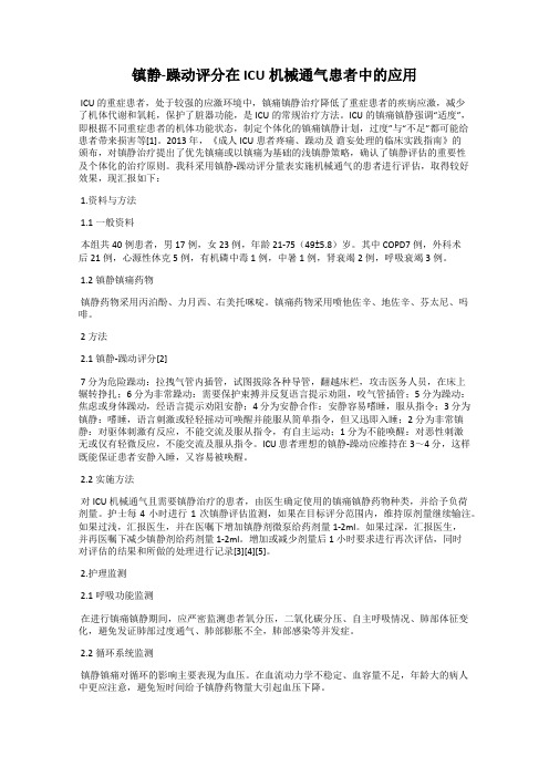 镇静-躁动评分在ICU机械通气患者中的应用