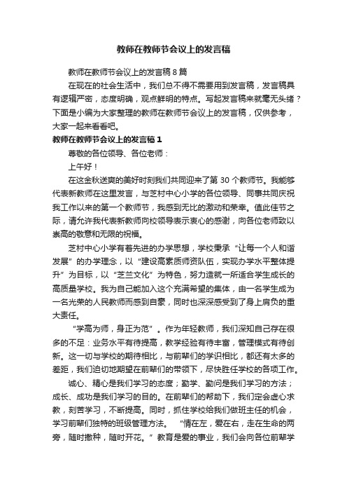 教师在教师节会议上的发言稿8篇