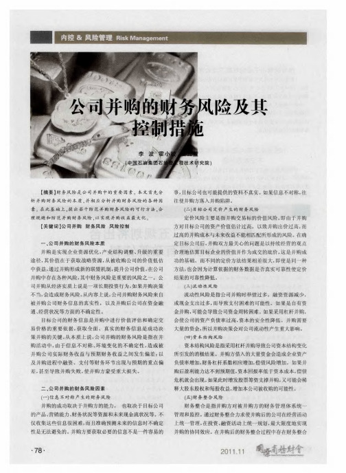 公司并购的财务风险及其控制措施