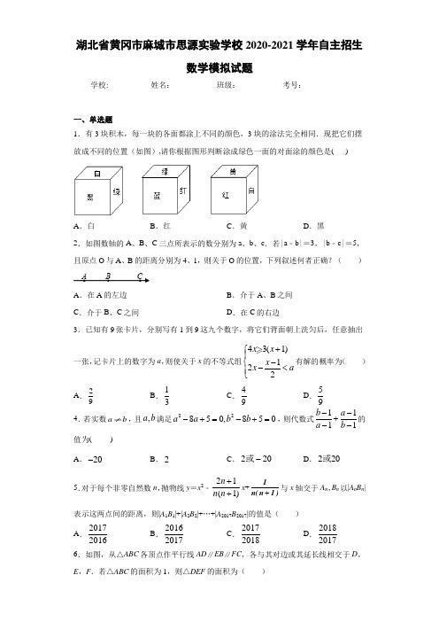 湖北省黄冈市麻城市思源实验学校2020-2021学年自主招生数学模拟试题