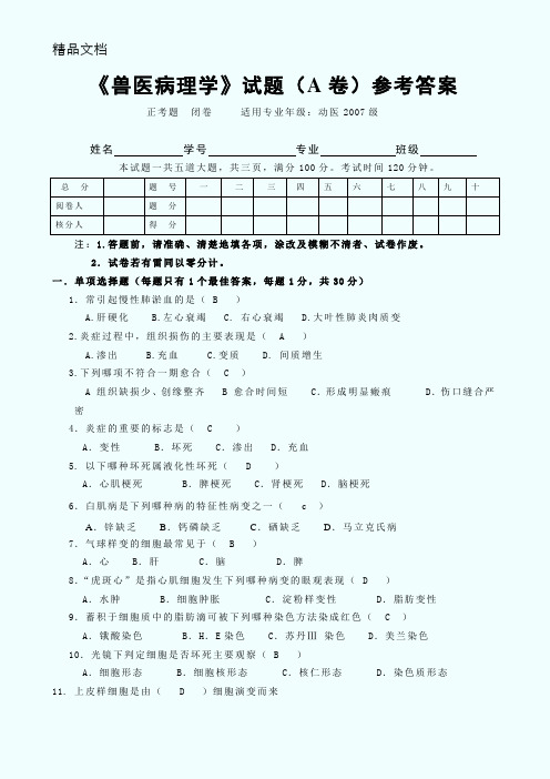 《兽医病理学》试题