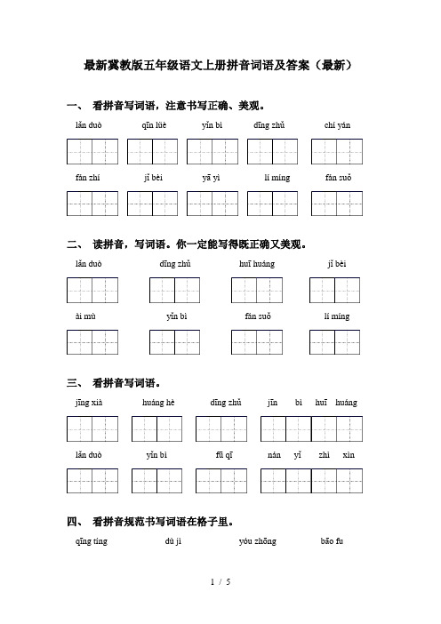 最新冀教版五年级语文上册拼音词语及答案(最新)