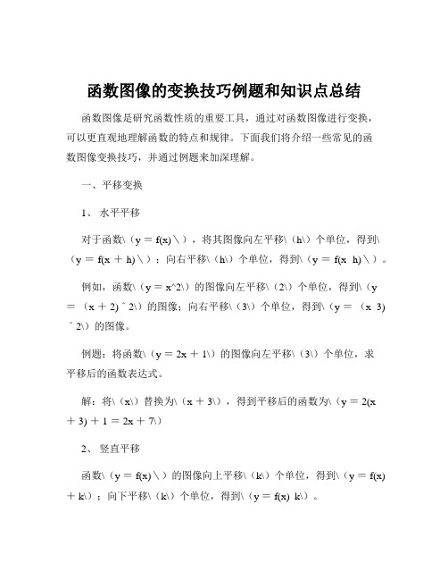 函数图像的变换技巧例题和知识点总结