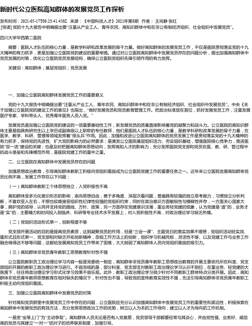 新时代公立医院高知群体的发展党员工作探析