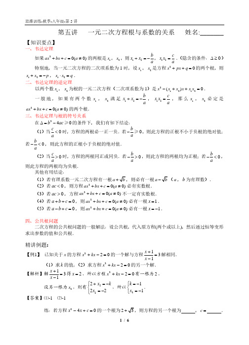 05.秋季-八年级-第5讲-一元二次方程-韦达定理(教师版)