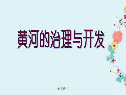 八年级地理《黄河开发与治理》经典.ppt