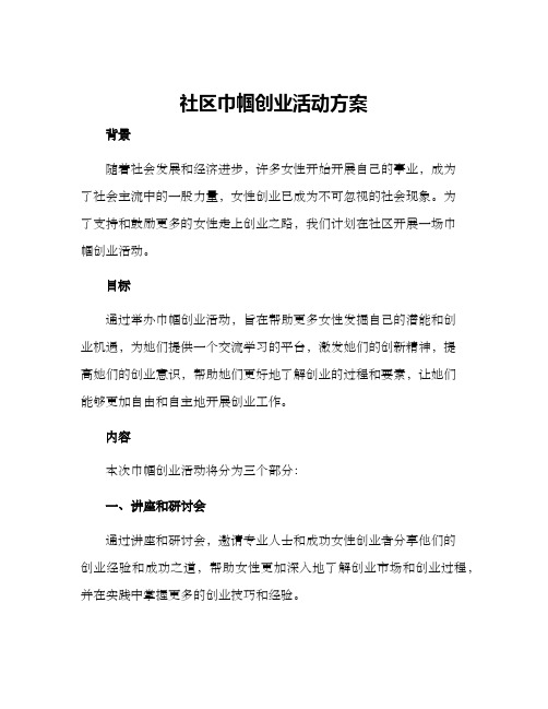 社区巾帼创业活动方案