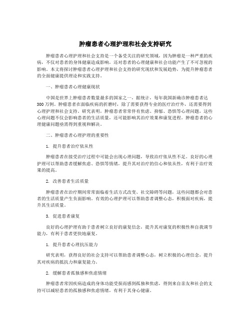 肿瘤患者心理护理和社会支持研究