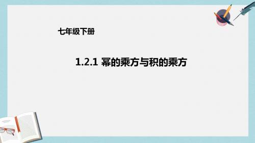 2019-2020年七年级数学下册1.2.1幂的乘方与积的乘方课件新版北师大版(1)