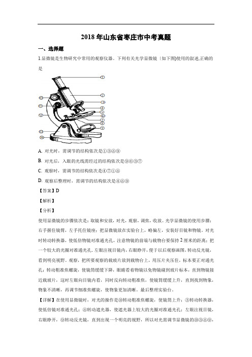 【生物】2018年山东省枣庄市中考真题(解析版)