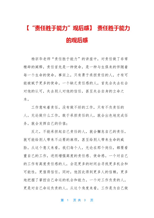 【“责任胜于能力”观后感】 责任胜于能力的观后感