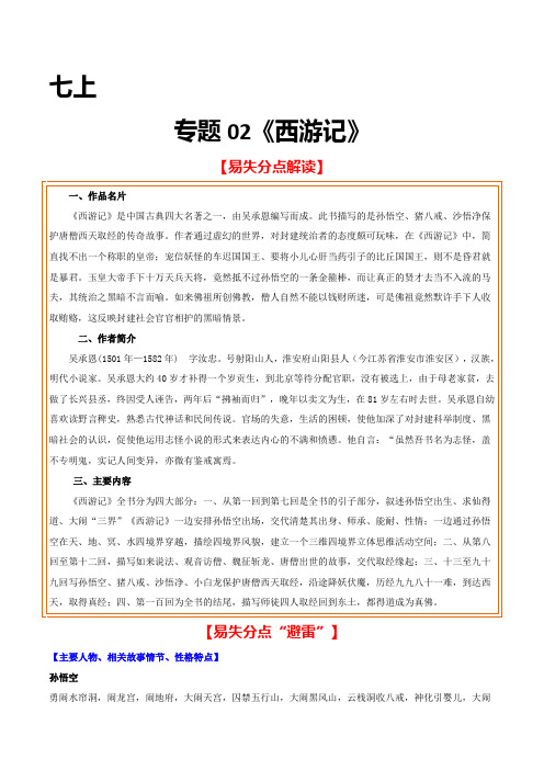 最新精编中考语文易失分点名著导读专练(全国通用)《西游记》(原卷版)