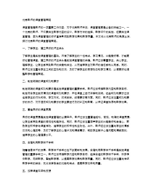 优秀教师的课堂管理策略