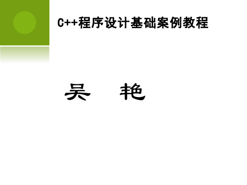 第2章 C++简单程序设计-C++程序设计基础案例教程-吴艳-清华大学出版社