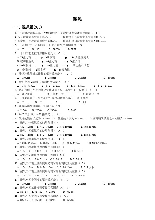 冷轧知识竞赛题库-酸轧