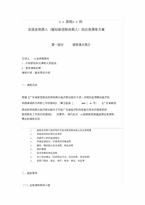 医院发现发热病人(疑似新冠肺炎病人)与应急演练方案