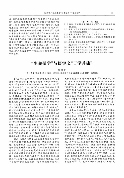 “生命儒学”与儒学之“三学并建”