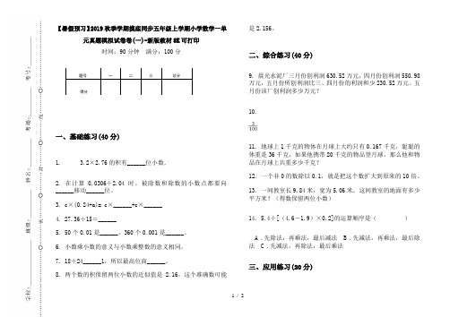 【暑假预习】2019秋季学期摸底同步五年级上学期小学数学一单元真题模拟试卷卷(一)-新版教材8K可打印