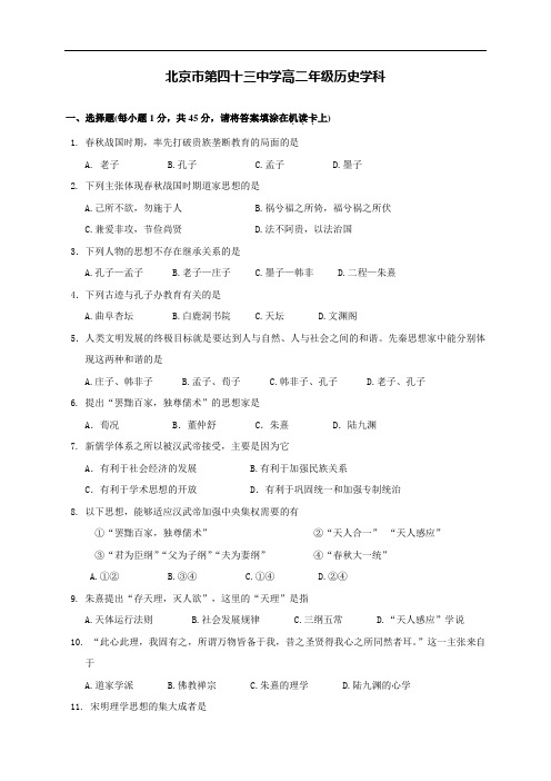 北京市第四十三中学2019-2020学年高二上学期期中考试历史试题(无答案)