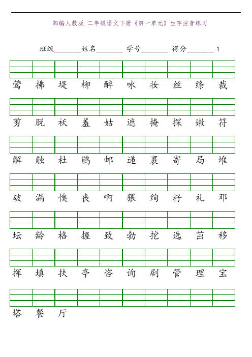 部编版小学二年级语文下册部编人教版二年级语文下册生字注音练习