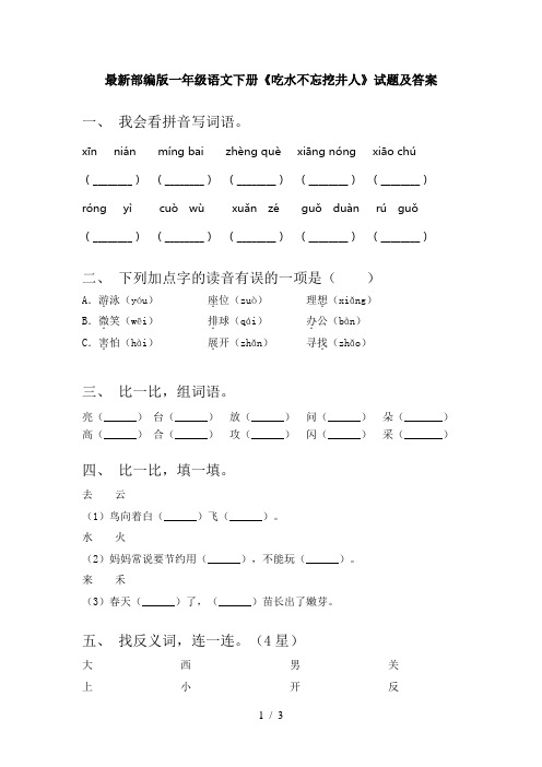 最新部编版一年级语文下册《吃水不忘挖井人》试题及答案