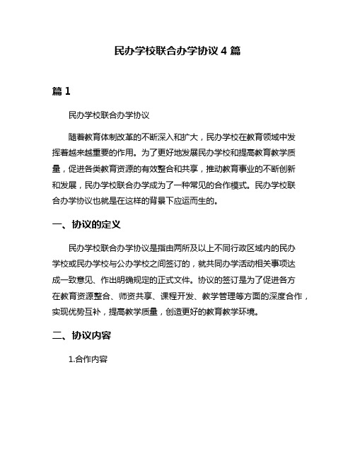 民办学校联合办学协议4篇