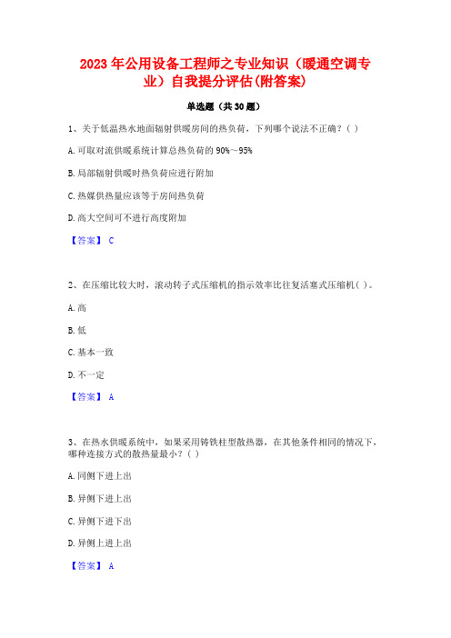 2023年公用设备工程师之专业知识(暖通空调专业)自我提分评估(附答案)