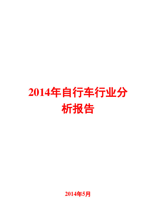 2014年自行车行业分析报告