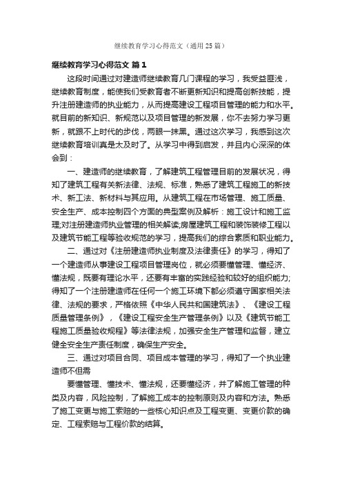 继续教育学习心得范文（通用25篇）