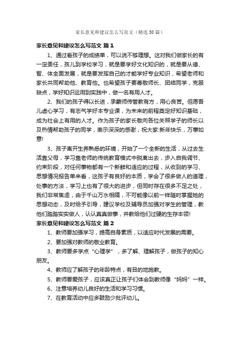 家长意见和建议怎么写范文（精选30篇）